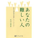 あなたの難しい人―統合失調症者を理解したい人のために