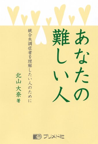 あなたの難しい人―統合失調症者を理解したい人のために