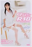 ワイセツR18 ナース&メイド&レイプ [DVD]