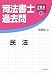 司法書士過去問 民法―伊藤塾セレクション〈1〉 (伊藤塾セレクション (1))