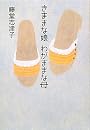きままな娘 わがままな母