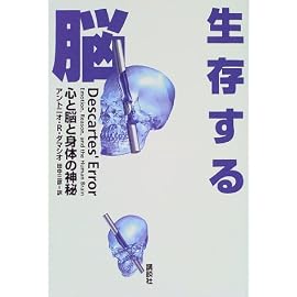 生存する脳―心と脳と身体の神秘