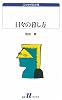 日々の暮し方 (白水Uブックス)