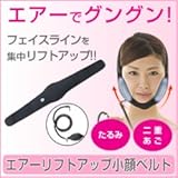 美容グッズ／美顔／エアーリフトアップ小顔ベルト