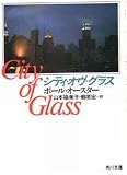 City of Glass (The New York Trilogy, Vol 1)