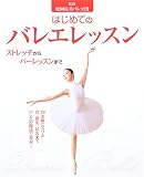 はじめてのバレエレッスン―ストレッチからバーレッスンまで の評価・レビュー