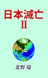 日本滅亡Ⅱ