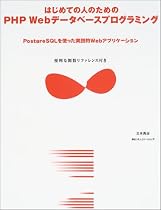 はじめての人のためのPHP Webデータベースプログラミング―PostgreSQLを使った実践的Webアプリケーション