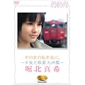 その先の私を見に。~少女と鉄道 九州篇~堀北真希 [DVD]