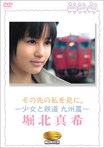 その先の私を見に。~少女と鉄道 九州篇~堀北真希 [DVD]