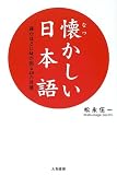 懐かしい日本語―読むほどに味が出る40の言葉