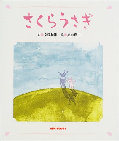 さくらうさぎ (ミキハウスの絵本)