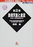 日本国憲法・検証1945‐2000資料と論点〈第2巻〉象徴天皇と皇室 (小学館文庫)
