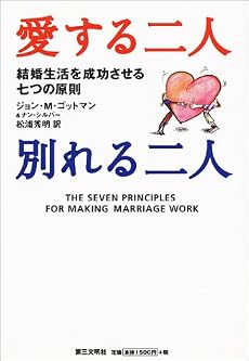 愛する二人別れる二人―結婚生活を成功させる七つの原則