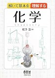 解いて基本を理解する 化学