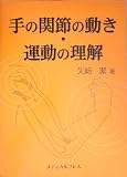 手の関節の動き・運動の理解