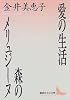 愛の生活・森のメリュジーヌ (講談社文芸文庫)