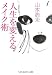 人生を変えるメイク術 (sasaeru文庫 や 1-1)
