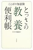 ことばの知恵袋 とっさの教養便利帳 (ことばの知恵袋)
