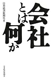 書評 会社とは何か by 篠田くらげ