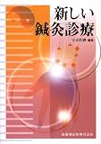 新しい鍼灸診療の画像