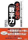 ヤスモト流ビジネス脳力鍛錬道場火事場の数字力