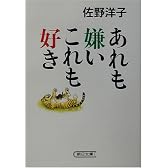 あれも嫌いこれも好き (朝日文庫)