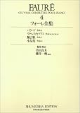 ¥Õ¥©¡¼¥ì¡¦¥Ô¥¢¥ÎºîÉÊÁ´½¸ 4 (4)