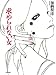 求められない女