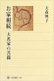 お家相続―大名家の苦闘 (角川選書)