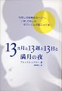 13ヵ月と13週と13日と満月の夜