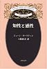 知性と感性