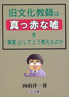 amazon: 向山洋一 - 旧文化教師は真っ赤な嘘を「事実」としてどう教えたのか