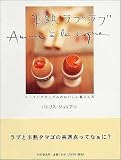 半熟ラブラブ ヒーリングカップルのおいしい暮らし方