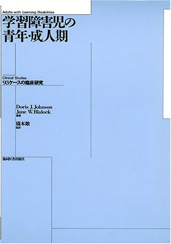 学習障害児の青年・成人期―93ケースの臨床研究