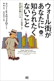 ウォール街があなたに知られたくないこと (SBP business―パーソナルファイナンス)