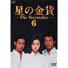星の金貨 VOL.6