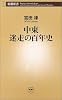 中東 迷走の百年史 (新潮新書)