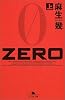 ZERO〈上〉 (幻冬舎文庫)