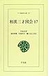 和漢三才図会 17 (ワイド版東洋文庫 527)
