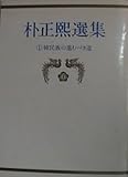 朴正煕選集 (1970年)