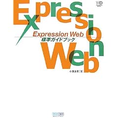 Expression Web �W���K�C�h�u�b�N (Web Designing BOOKS)