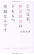 じつは私、摂食障害の子をもつ母親なんです
