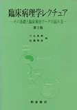 臨床病理学レクチュア―その基礎と臨床検査データの読み方