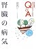改訂新版 腎臓の病気 専門のお医者さんが語るQ&A
