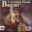 The Varangian / Varyag - Aleksandr Mazin (AUDIO BOOK IN RUSSIAN, MP3) (CD)