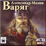 The Varangian / Varyag - Aleksandr Mazin (AUDIO BOOK IN RUSSIAN, MP3) (CD)
