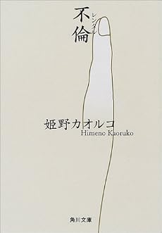 不倫(レンタル) (角川文庫)