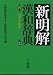 新明解漢和辞典 第4版