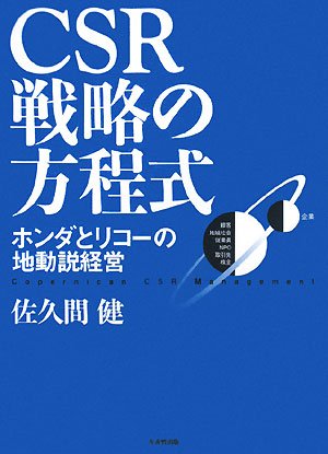 CSR戦略の方程式―ホンダとリコーの地動説経営